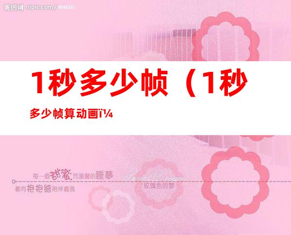 1秒多少帧(1秒多少帧算动画)