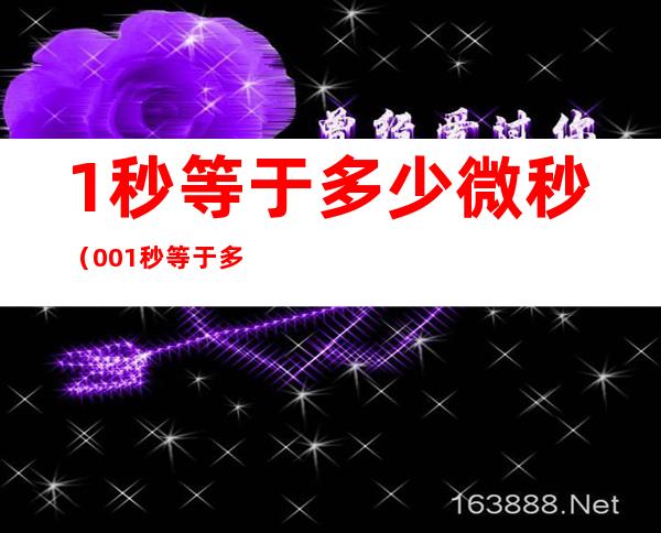 1秒等于多少微秒(0.01秒等于多少微秒)