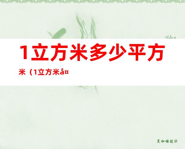 1立方米=多少平方米(1立方米=多少平方)