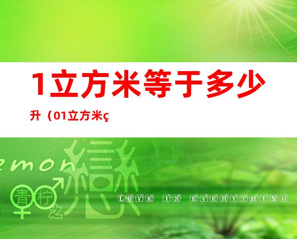 1立方米等于多少升(0.1立方米等于多少升)
