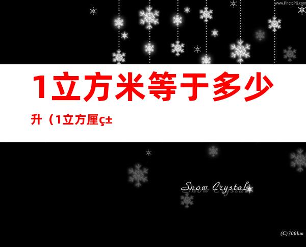 1立方米等于多少升(1立方厘米等于多少毫升)