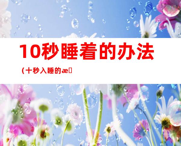 10秒睡着的办法(十秒入睡的方法)