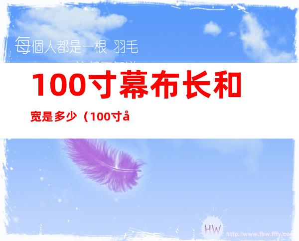 100寸幕布长和宽是多少（100寸幕布长和宽是多少寸）