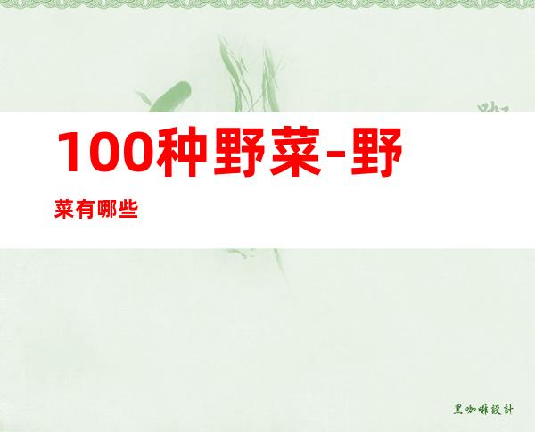 100种野菜-野菜有哪些
