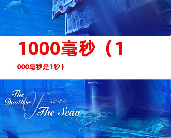 1000毫秒(1000毫秒是1秒)
