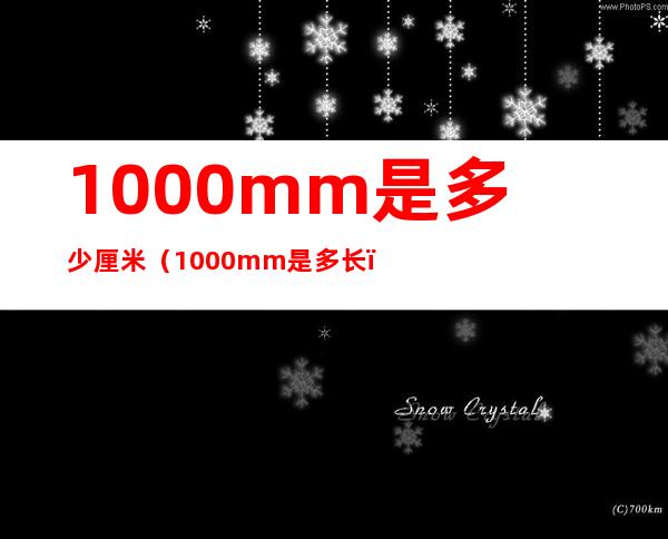 1000mm是多少厘米（1000mm是多长）