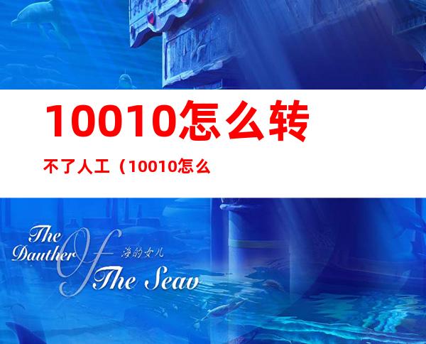10010怎么转不了人工(10010怎么转不了人工一直是机器人)
