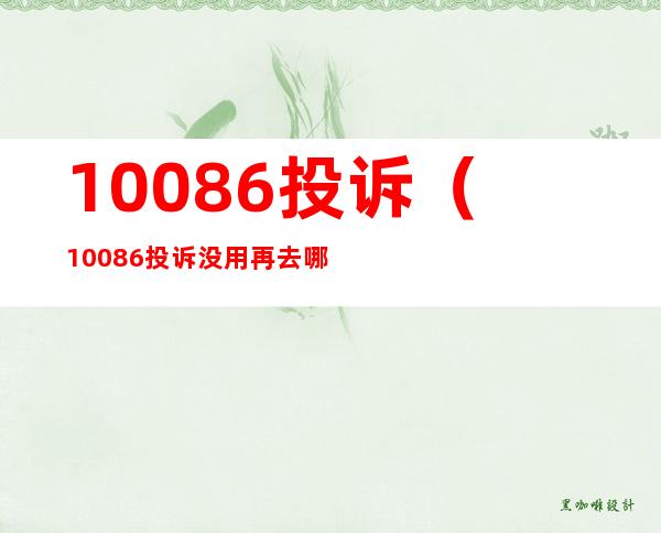 10086投诉(10086投诉没用再去哪投诉)