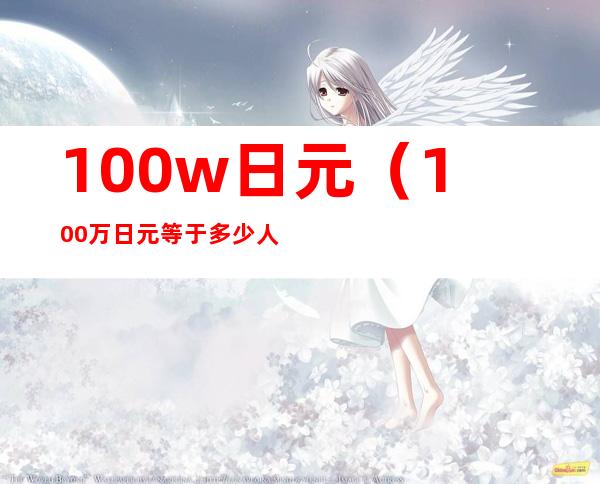 100w日元(100万日元等于多少人民币)