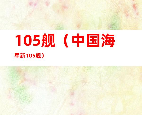 105舰(中国海军新105舰)