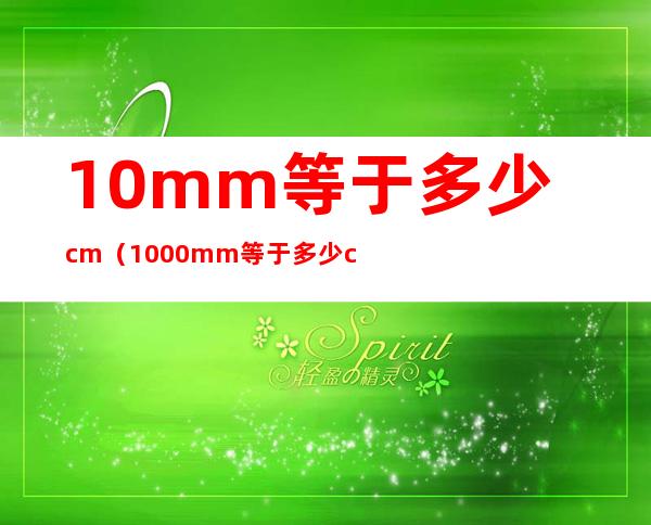 10mm等于多少cm(1000mm等于多少cm)
