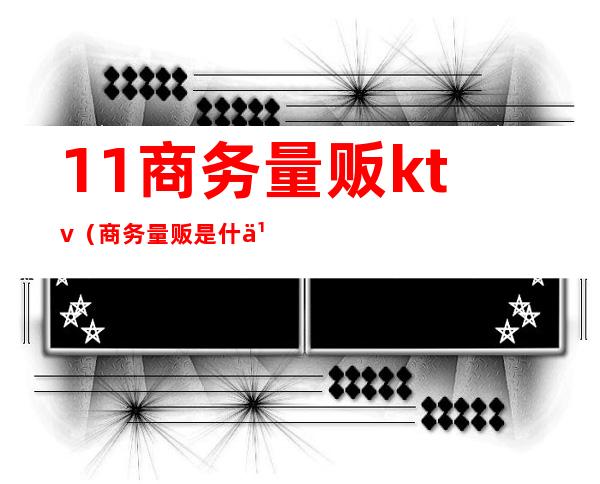 1+1商务量贩ktv(商务量贩是什么意思)