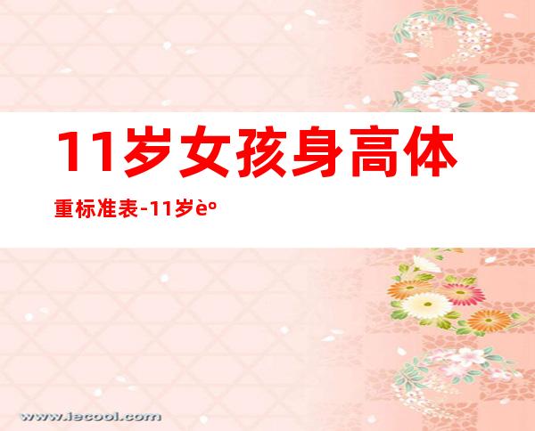 11岁女孩身高体重标准表-11岁身高体重标准表