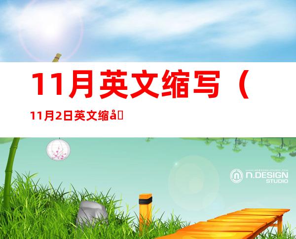 11月英文缩写(11月2日英文缩写)