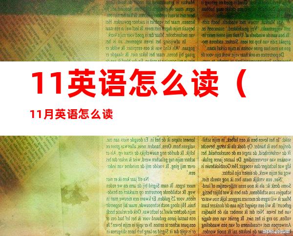 11英语怎么读(11月英语怎么读)