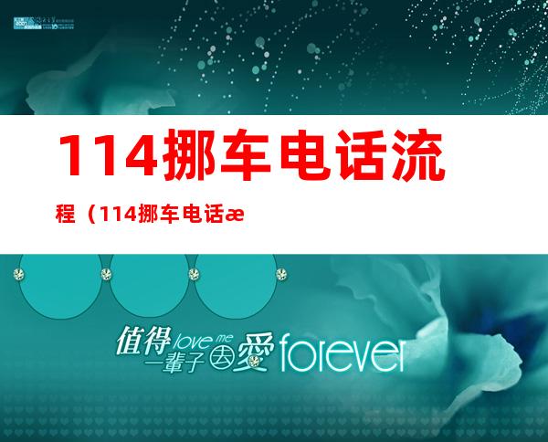 114挪车电话流程(114挪车电话流程9)