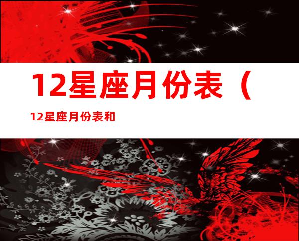 12星座月份表(12星座月份表和性格)