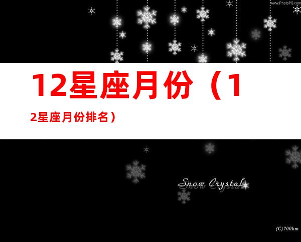12星座月份(12星座月份排名)