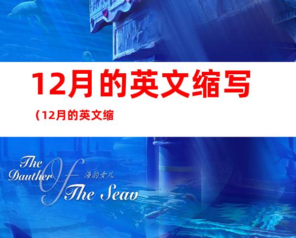 12月的英文缩写(12月的英文缩写怎么读)