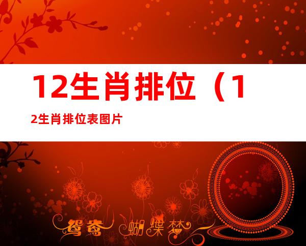12生肖排位(12生肖排位表图片2021)