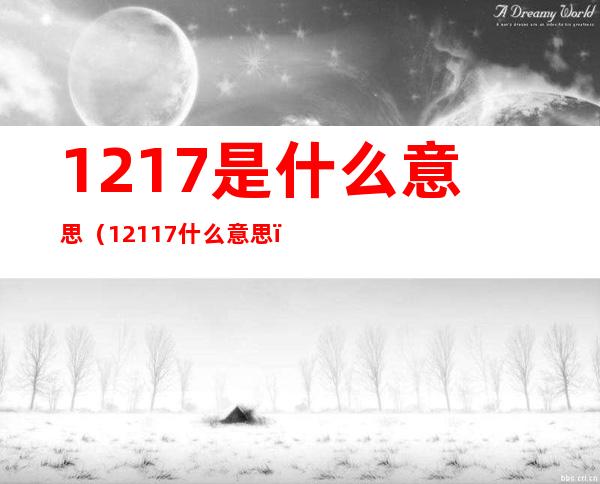 1217是什么意思(12117什么意思)