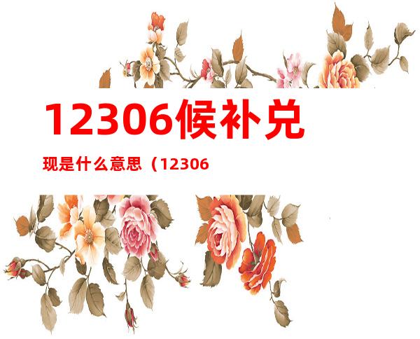 12306候补兑现是什么意思(12306 候补 兑现)