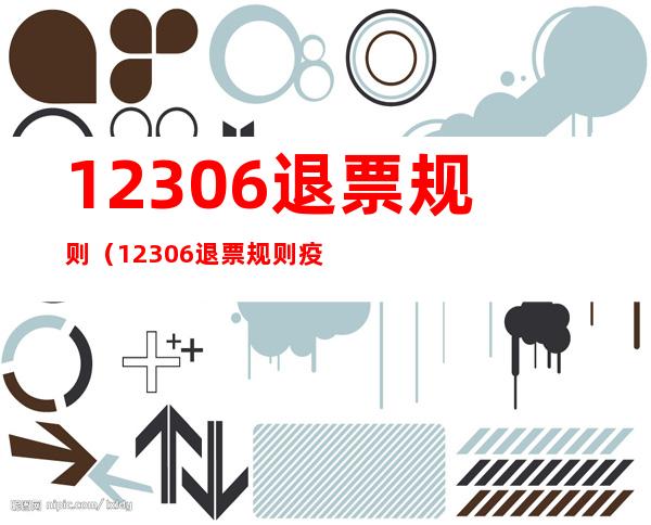12306退票规则(12306退票规则疫情影响)