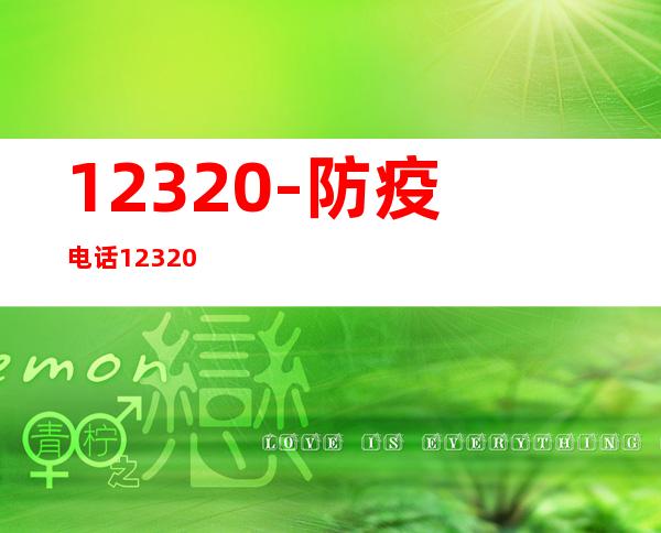 12320-防疫电话12320