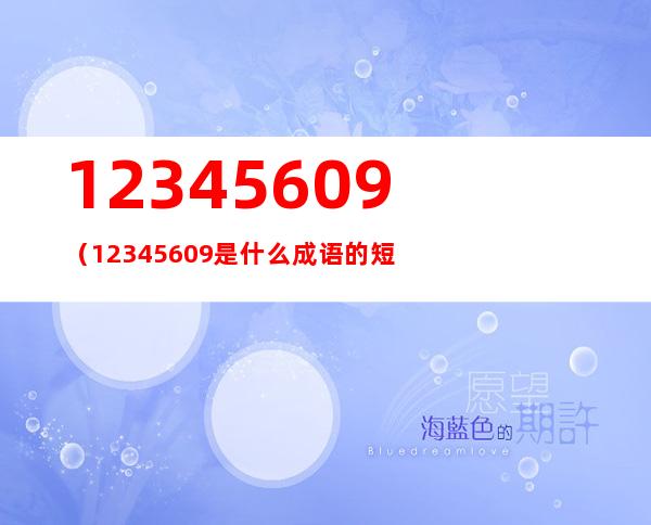 12345609（12345609是什么成语的短视频）