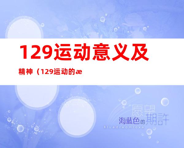 129运动意义及精神(129运动的意义和精神)