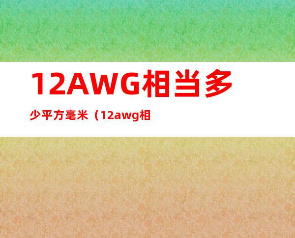 12AWG相当多少平方毫米(12awg相当于几平方)