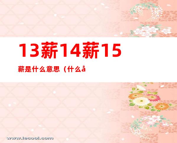 13薪14薪15薪是什么意思(什么叫13薪14薪)