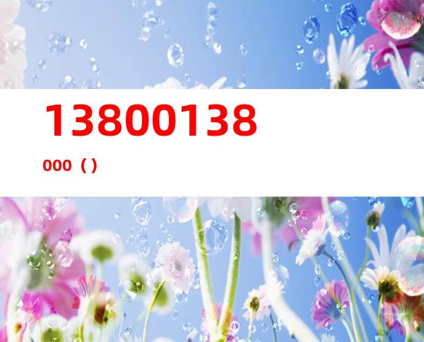13800138000()