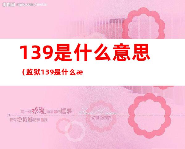 139是什么意思(监狱139是什么意思)