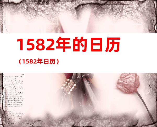 1582年的日历(1582年 日历)