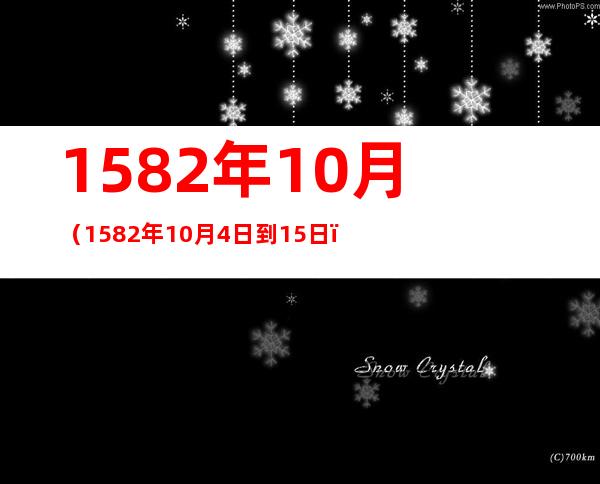 1582年10月(1582年10月4日到15日)