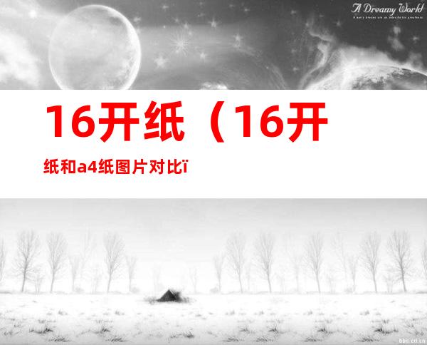 16开纸(16开纸和a4纸图片对比)
