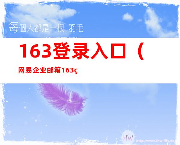 163登录入口（网易企业邮箱163登录入口）