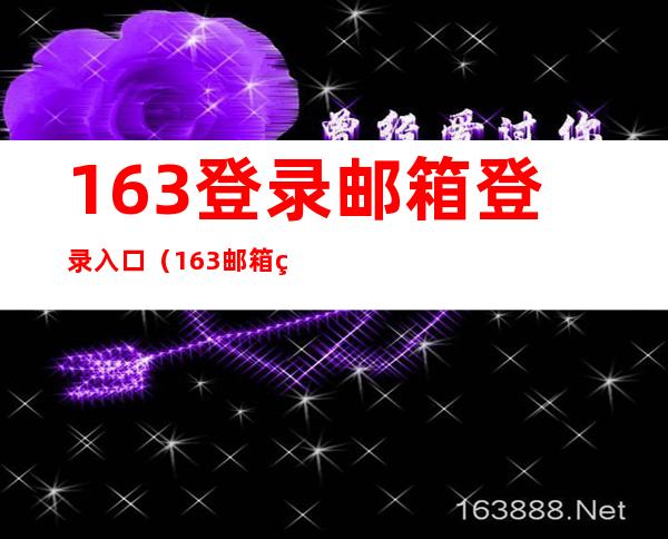 163登录邮箱登录入口(163邮箱登录入口电脑版)