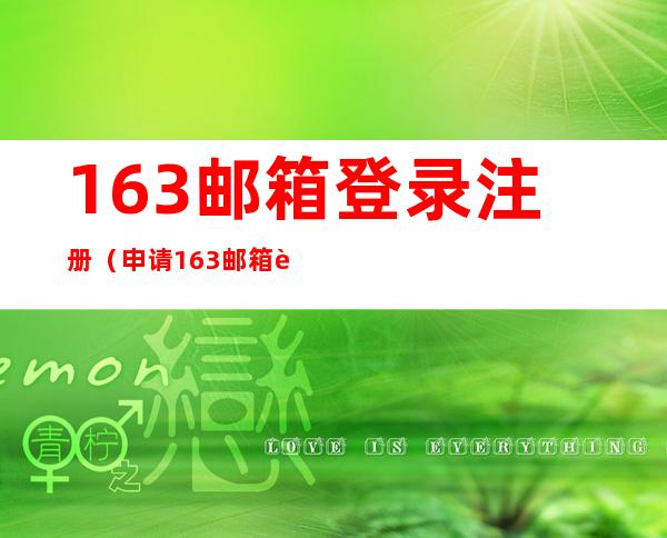 163邮箱登录注册（申请163邮箱账号注册）