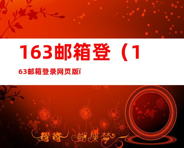163邮箱登(163邮箱登录网页版)
