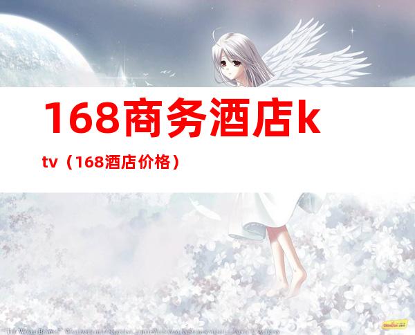 168商务酒店ktv(168酒店价格)