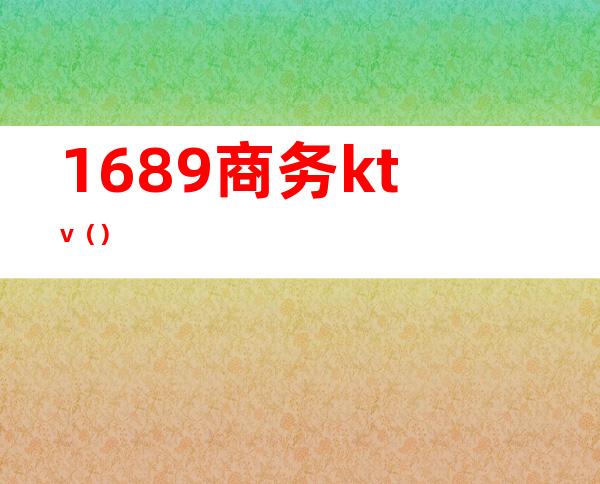 1689商务ktv()