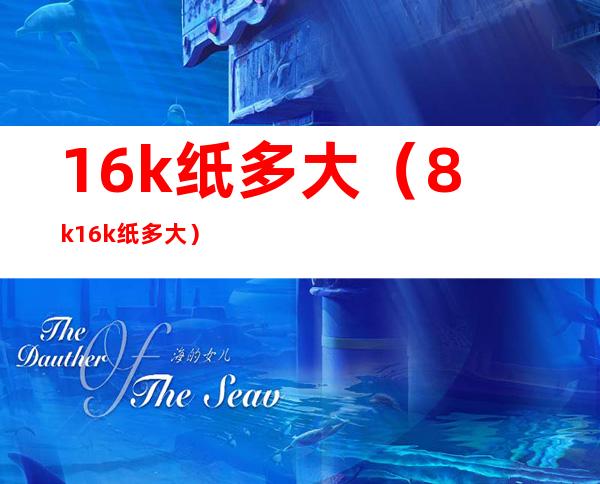 16k纸多大(8k16k纸多大)