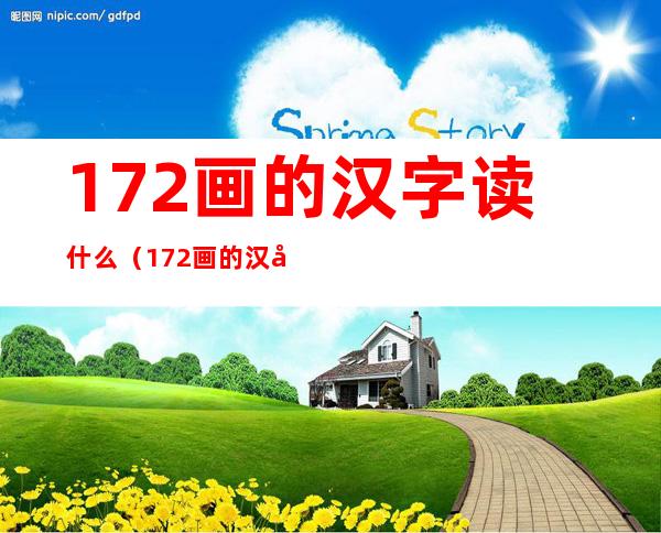 172画的汉字读什么(172画的汉字读什么拼音)