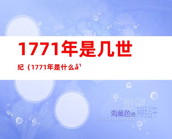 1771年是几世纪(1771年是什么年代)