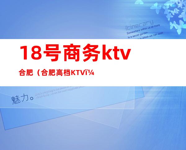 18号商务ktv合肥(合肥高档KTV)