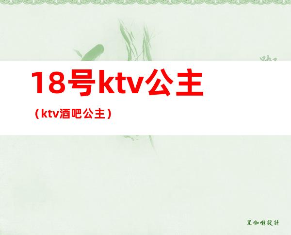 18号ktv公主(ktv酒吧公主)