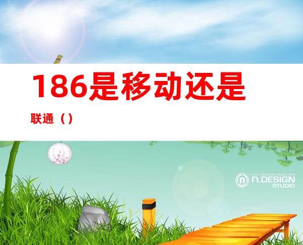 186是移动还是联通()