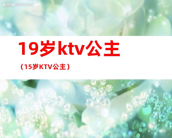19岁ktv公主(15岁KTV公主)
